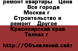 ремонт квартиры › Цена ­ 50 - Все города, Москва г. Строительство и ремонт » Другое   . Красноярский край,Талнах г.